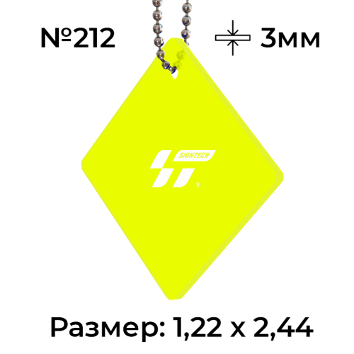 Акрил 3 мм 212 желтый флуоресцентный (1.22*2.44м)